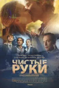 Чистые руки русский сериал